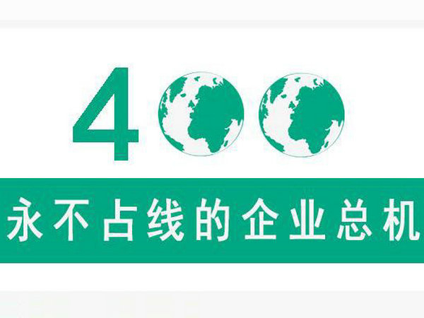 咸陽(yáng)400電話辦理